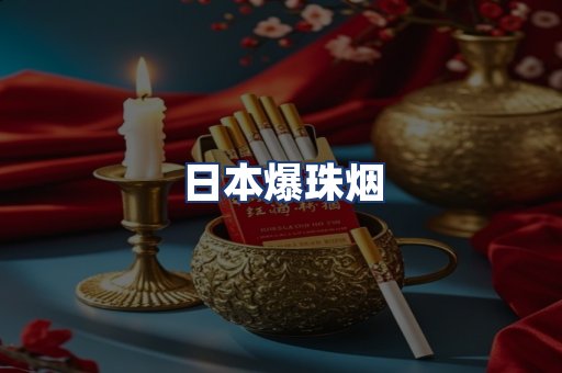 日本爆珠烟